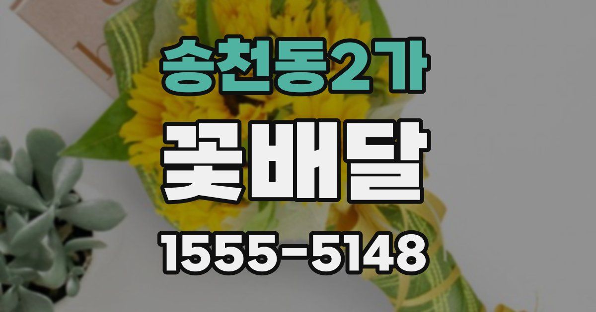 송천동2가 꽃배달