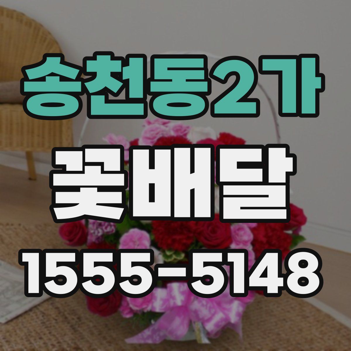 송천동2가 꽃배달