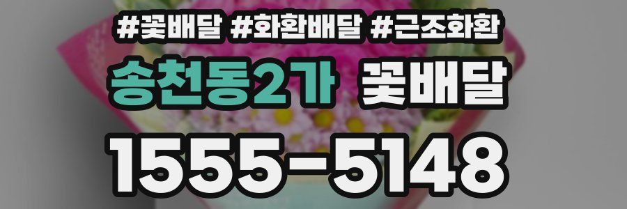 송천동2가 꽃배달