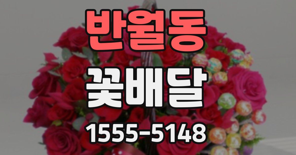 반월동 꽃배달