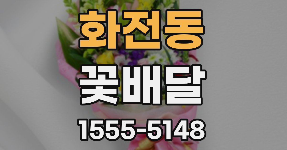 화전동 꽃배달