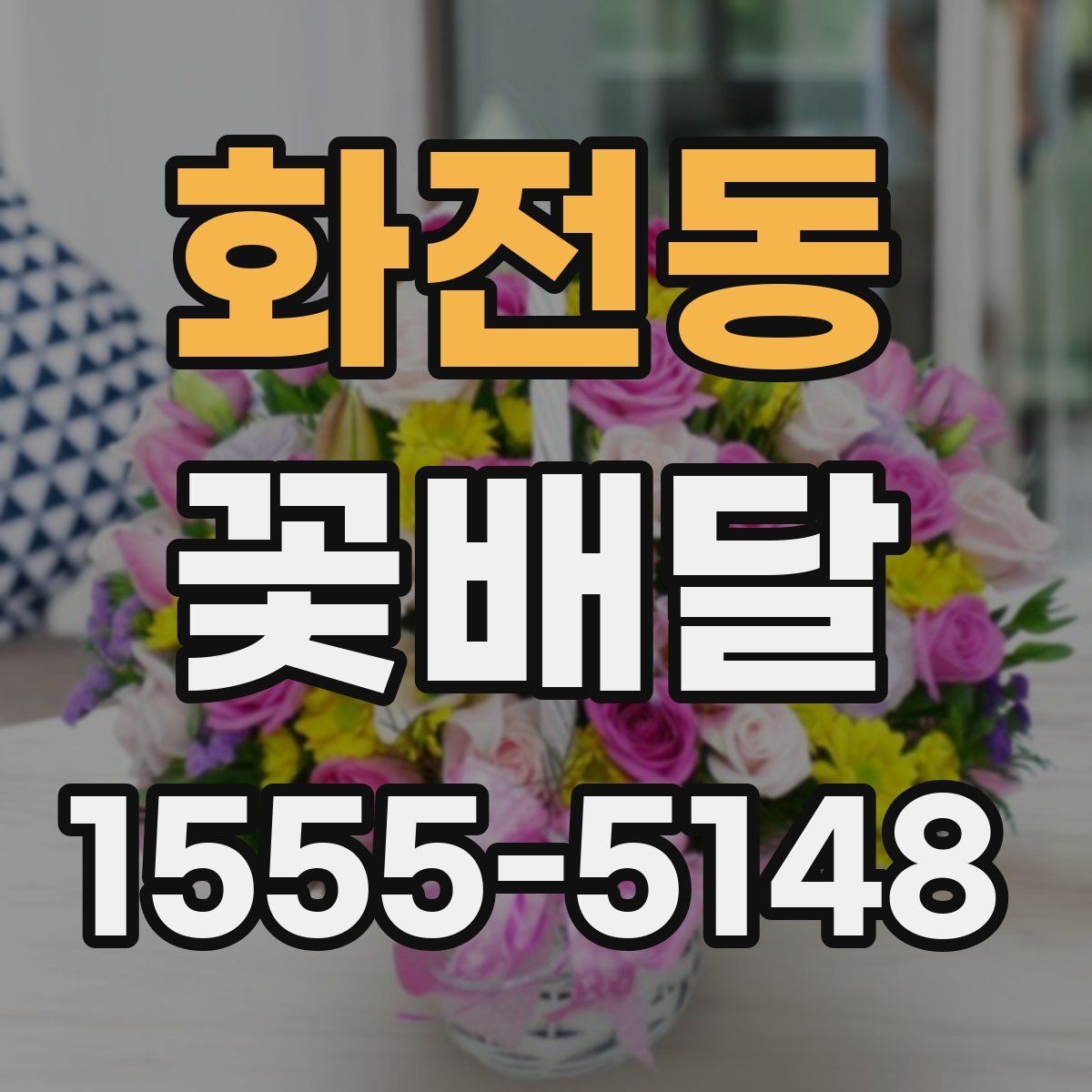 화전동 꽃배달