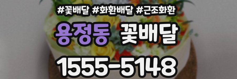 용정동 꽃배달