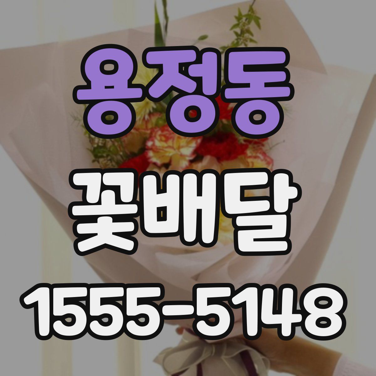 용정동 꽃배달
