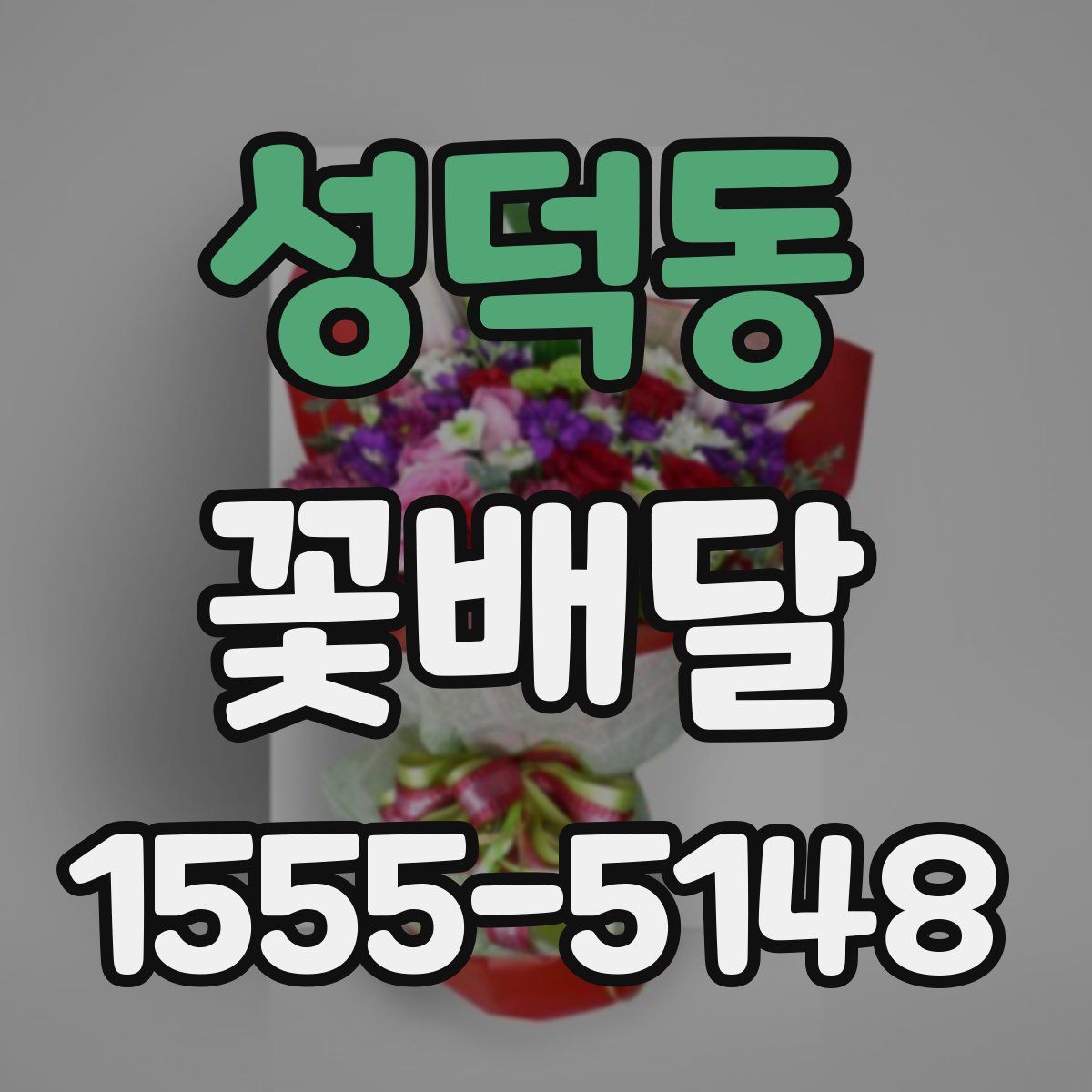 성덕동 꽃배달