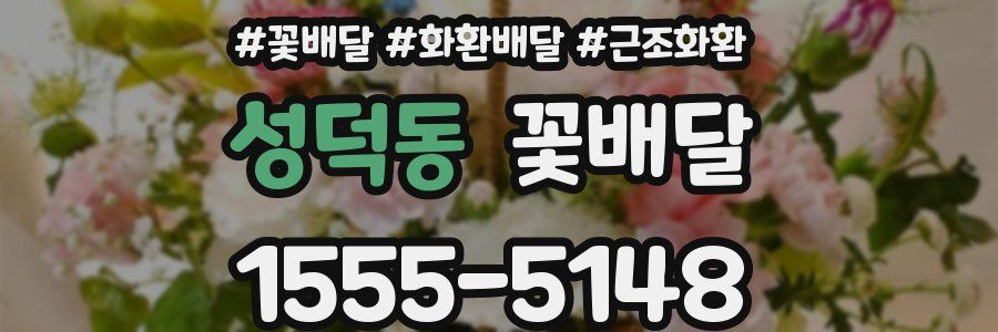 성덕동 꽃배달