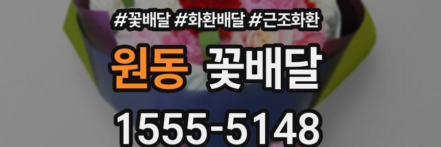 원동 꽃배달