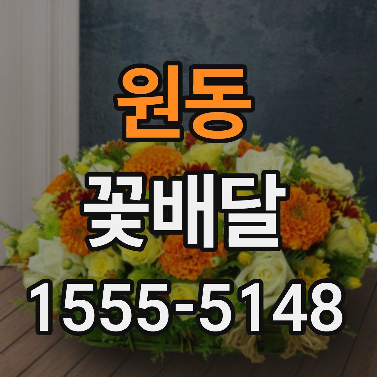원동 꽃배달
