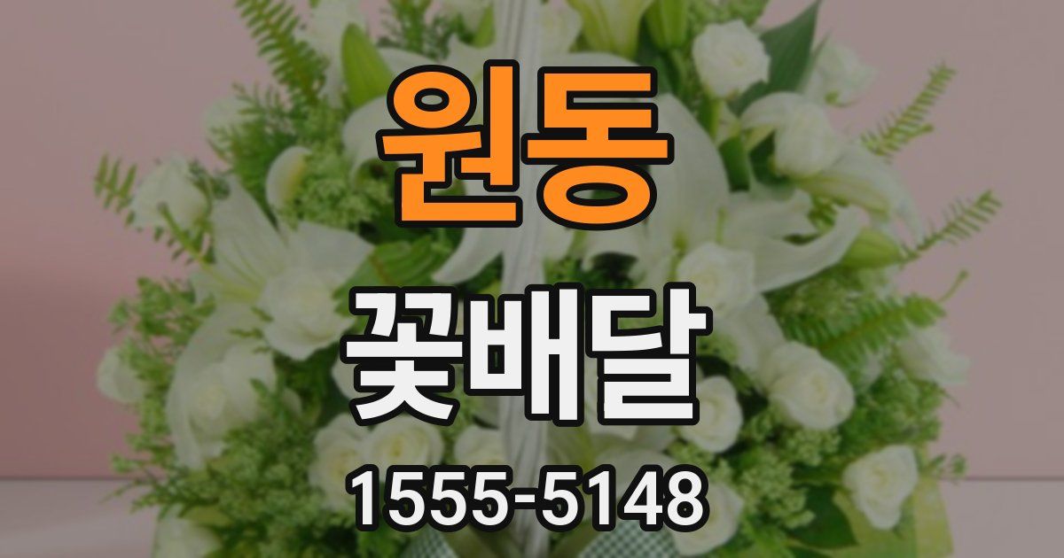 원동 꽃배달