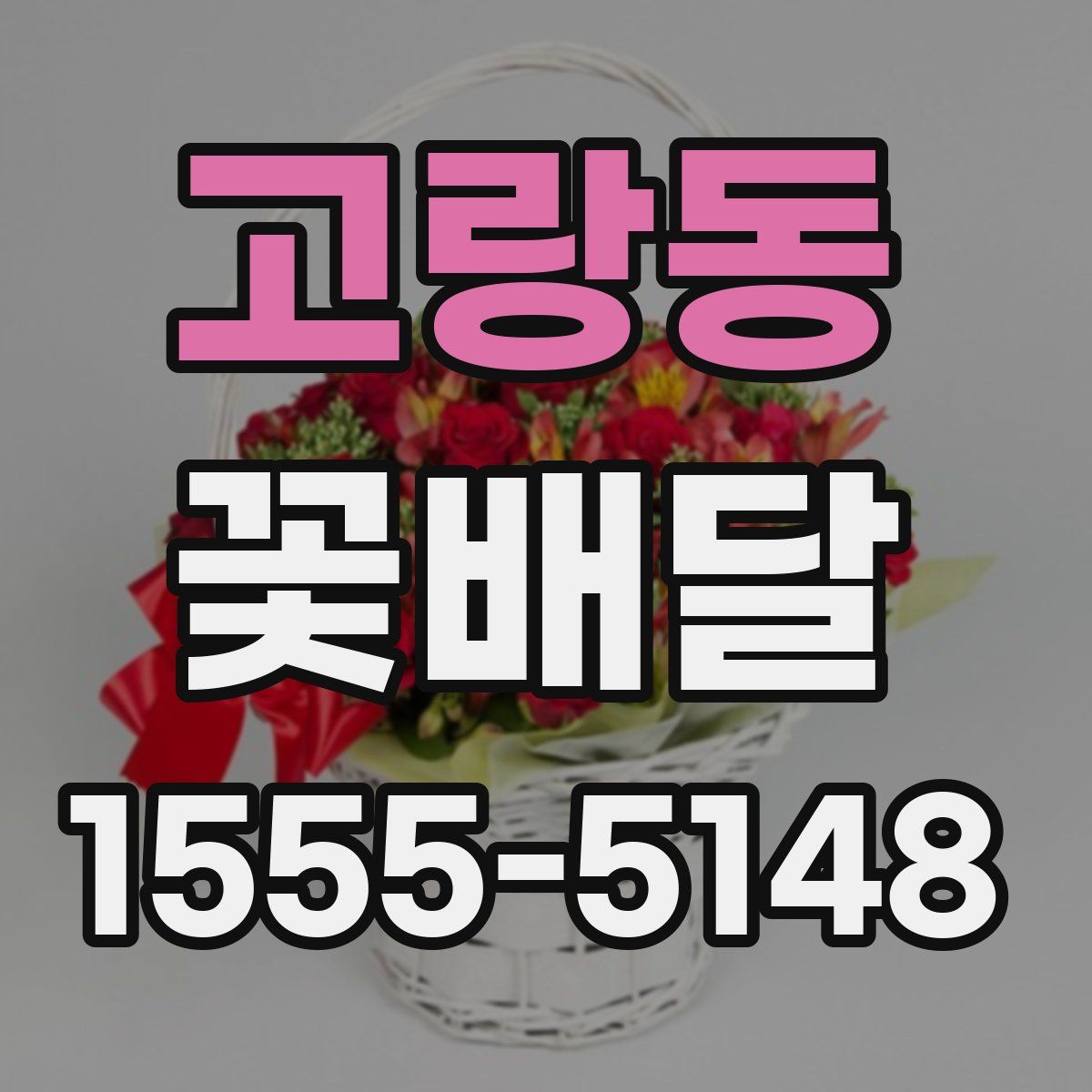 고랑동 꽃배달