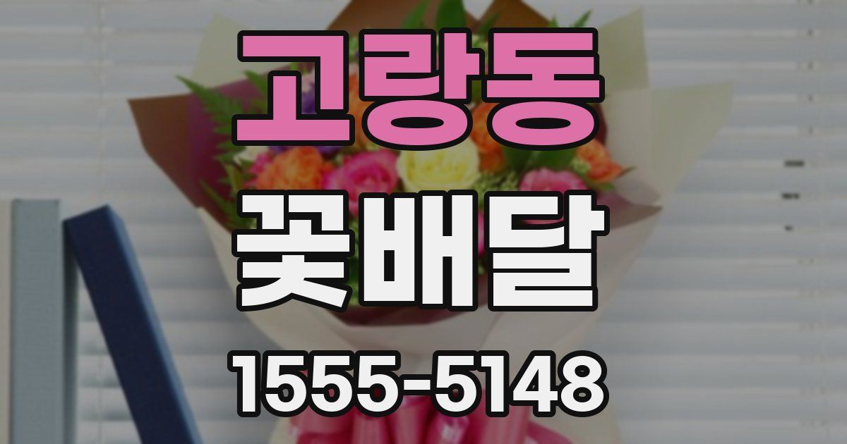 고랑동 꽃배달
