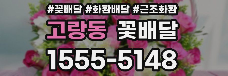 고랑동 꽃배달