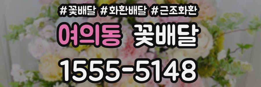 여의동 꽃배달