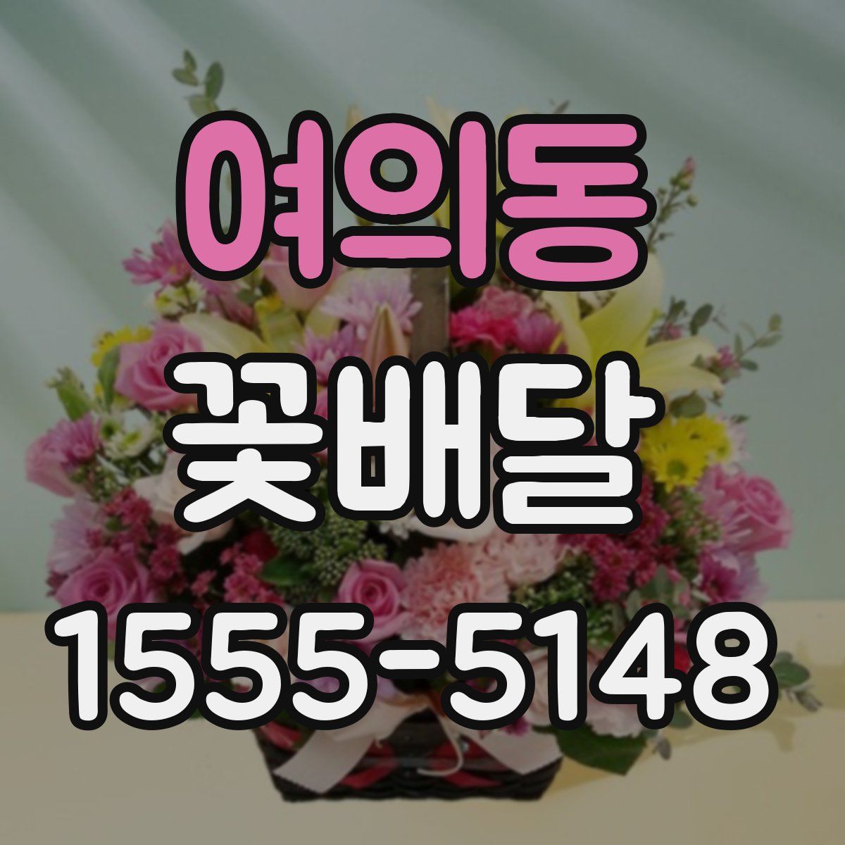 여의동 꽃배달
