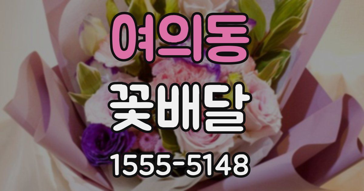 여의동 꽃배달