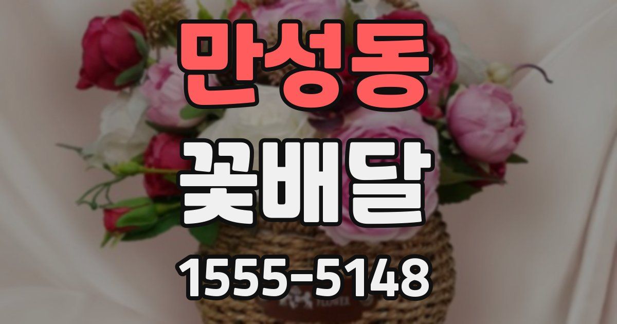 만성동 꽃배달