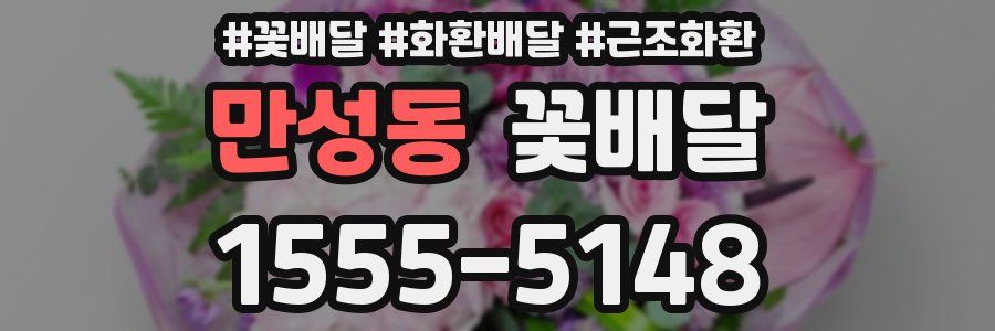 만성동 꽃배달