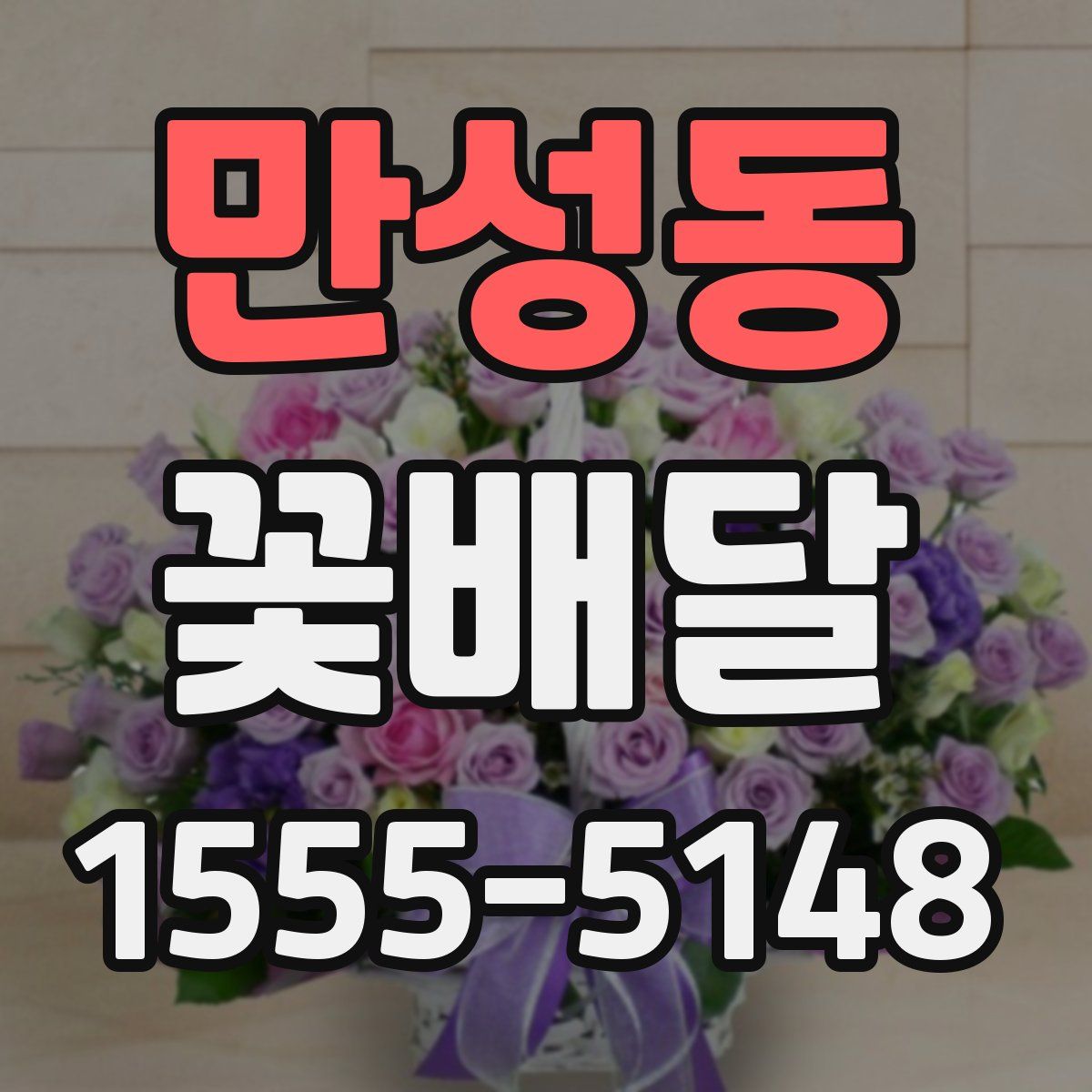 만성동 꽃배달