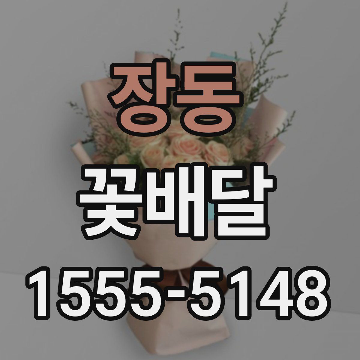 장동 꽃배달