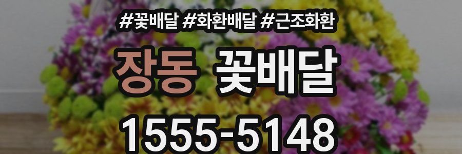 장동 꽃배달