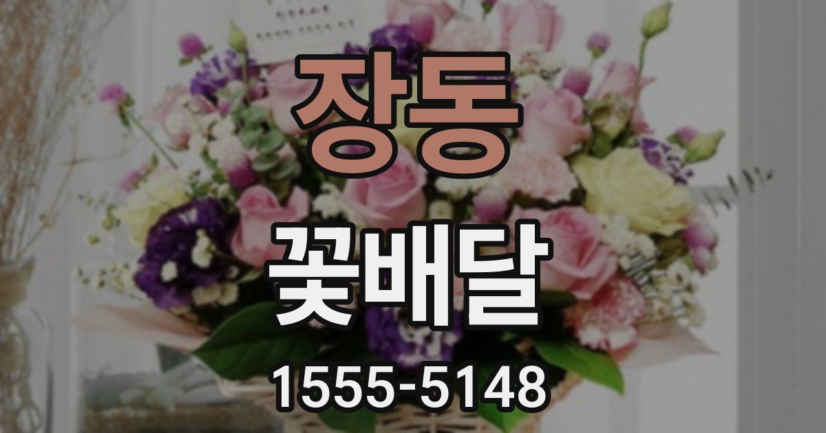 장동 꽃배달