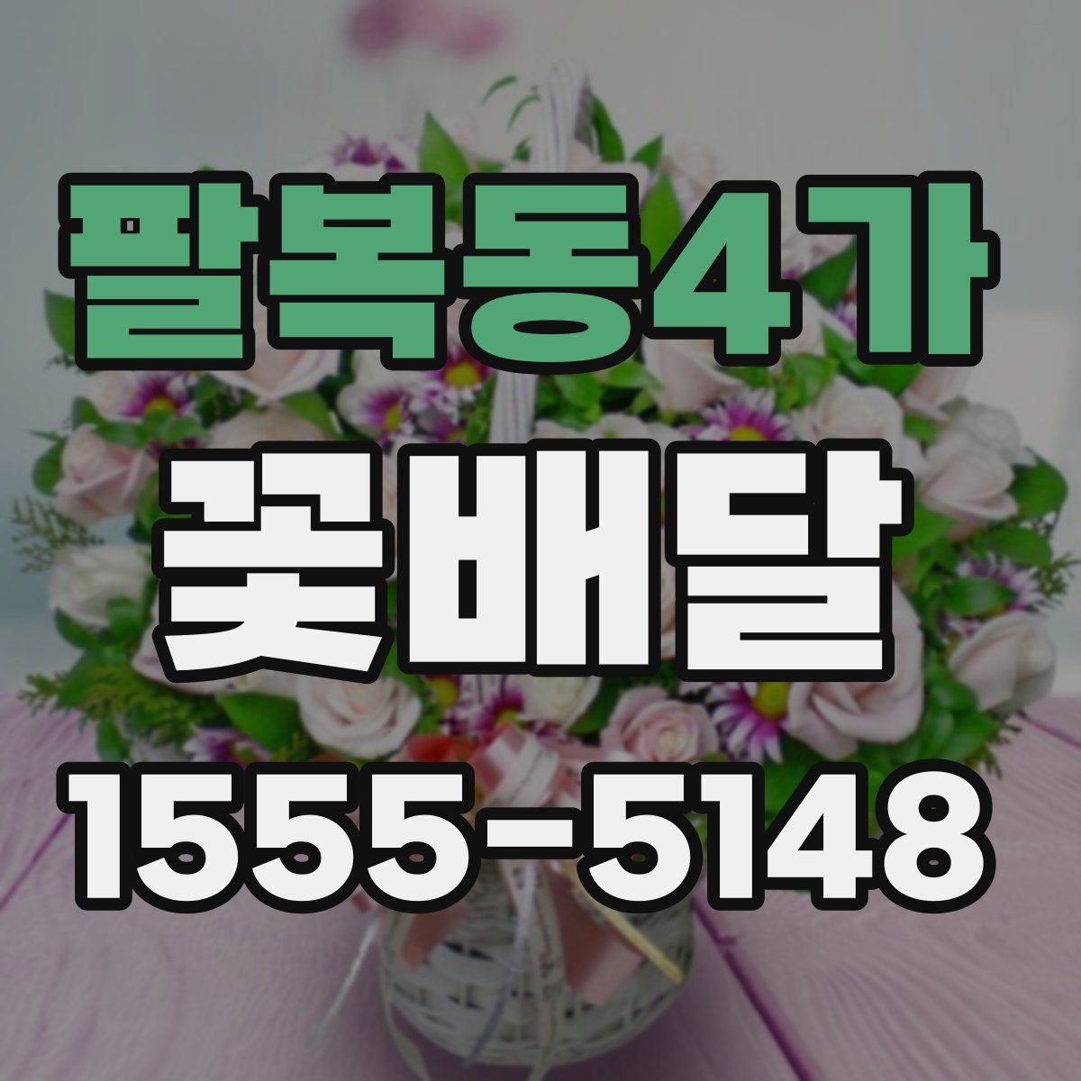 팔복동4가 꽃배달