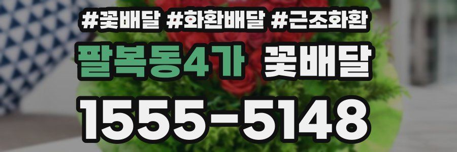 팔복동4가 꽃배달