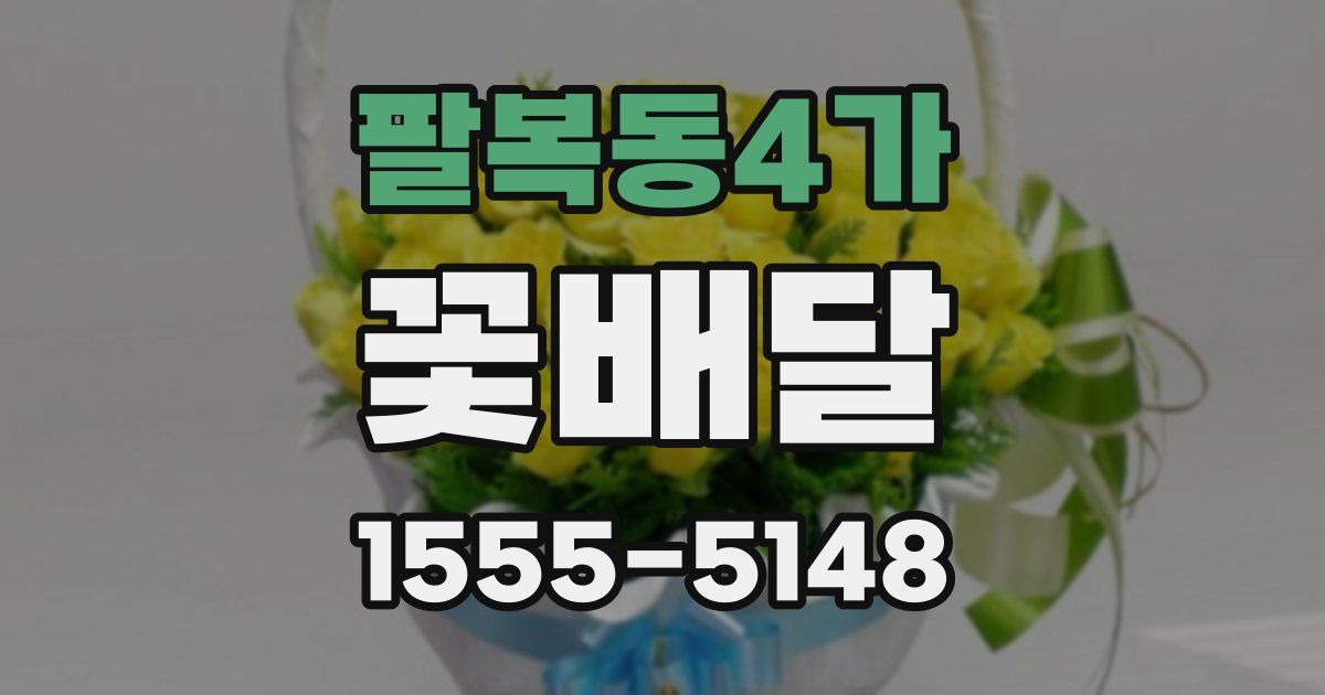 팔복동4가 꽃배달