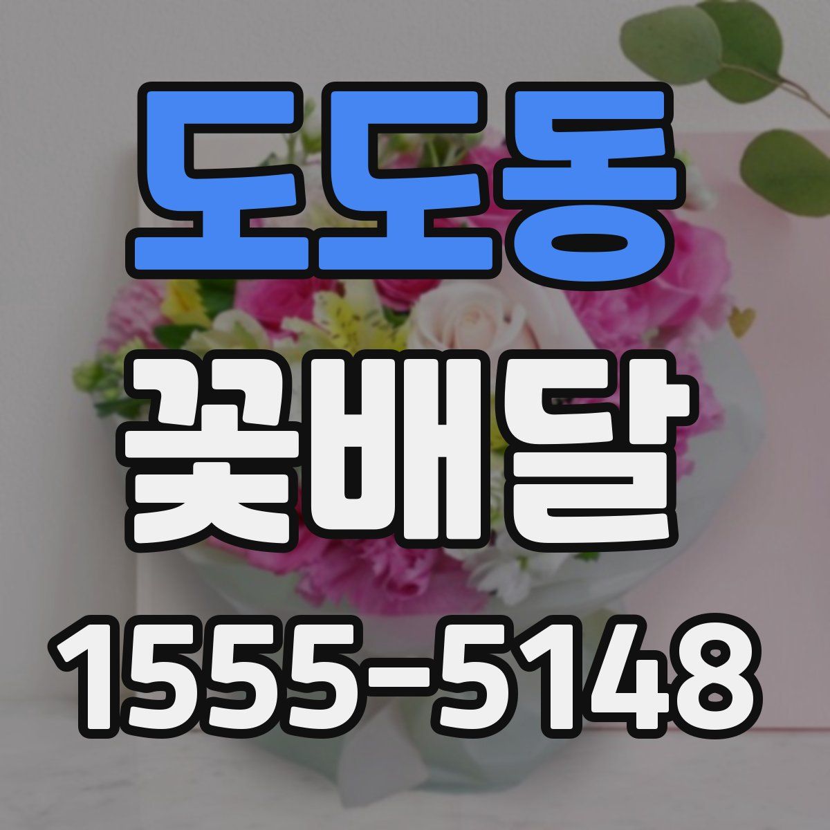 도도동 꽃배달