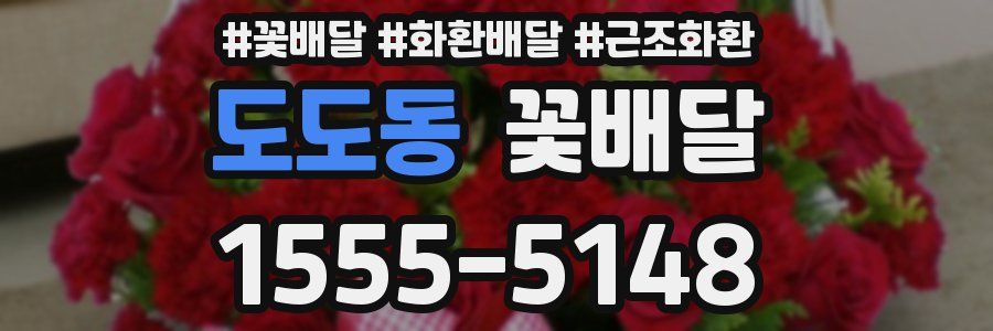 도도동 꽃배달