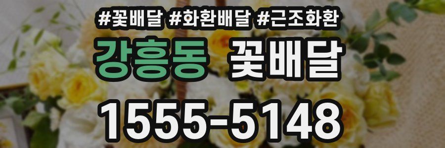 강흥동 꽃배달