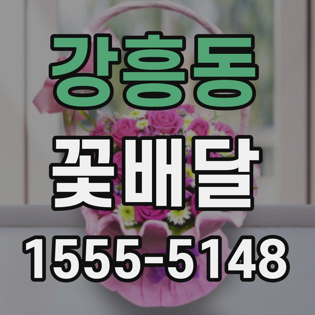 강흥동 꽃배달