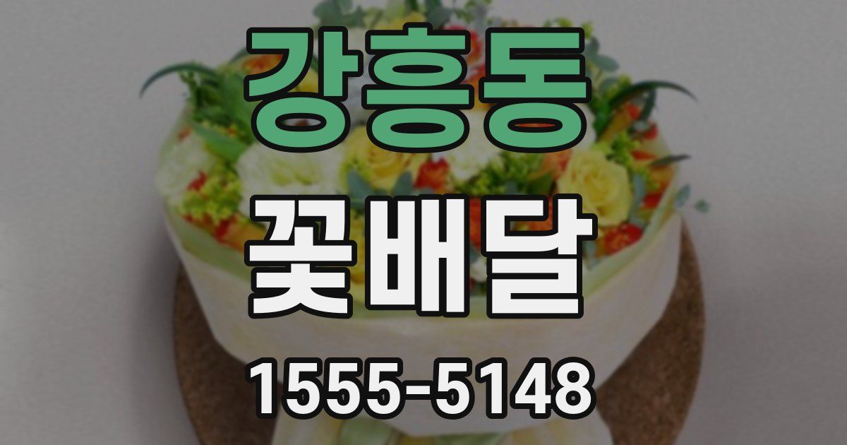 강흥동 꽃배달