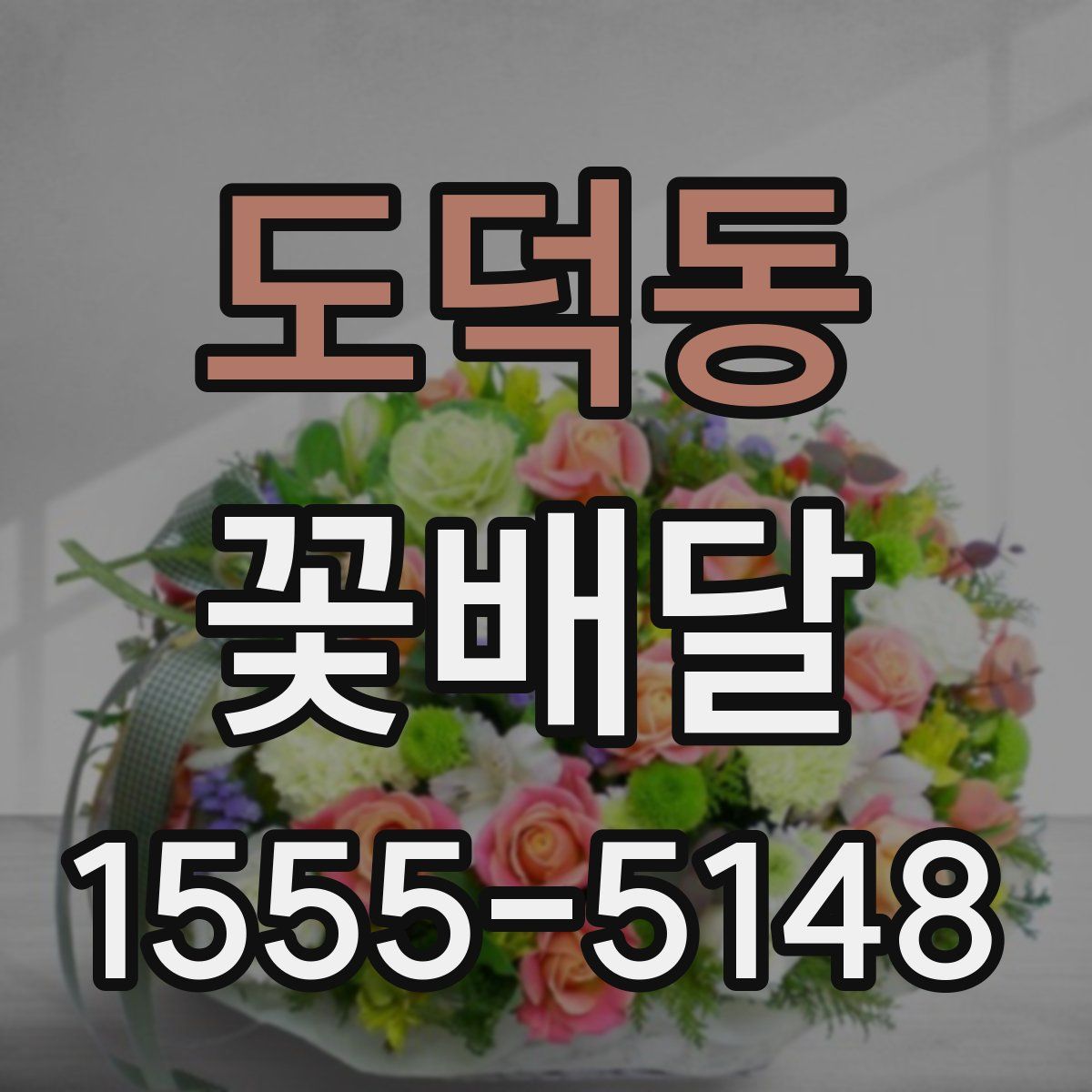 도덕동 꽃배달
