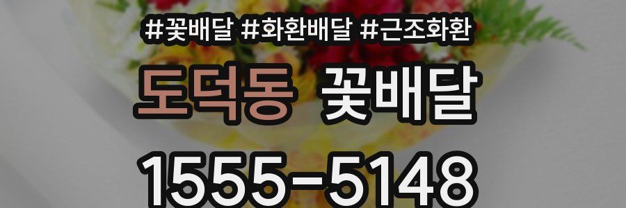 도덕동 꽃배달