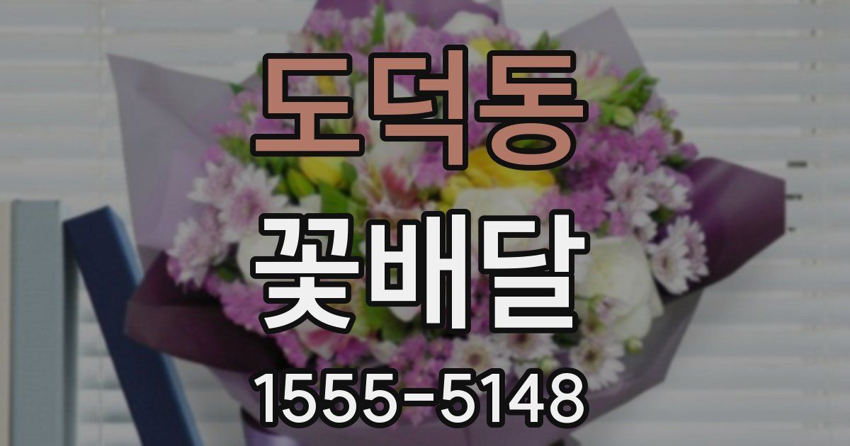 도덕동 꽃배달