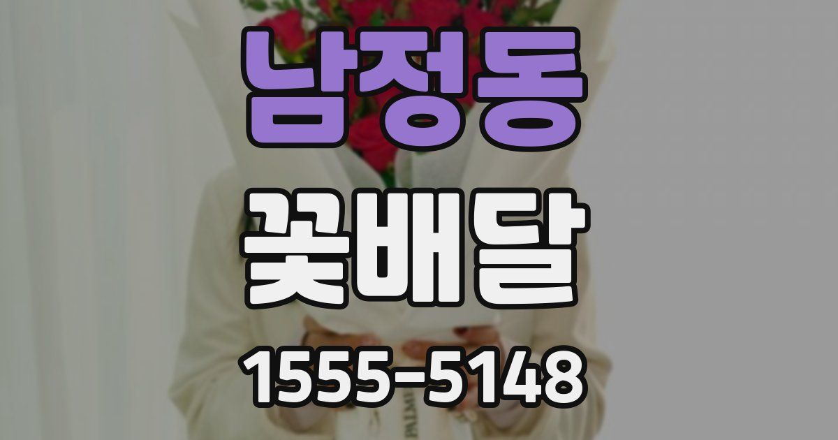 남정동 꽃배달