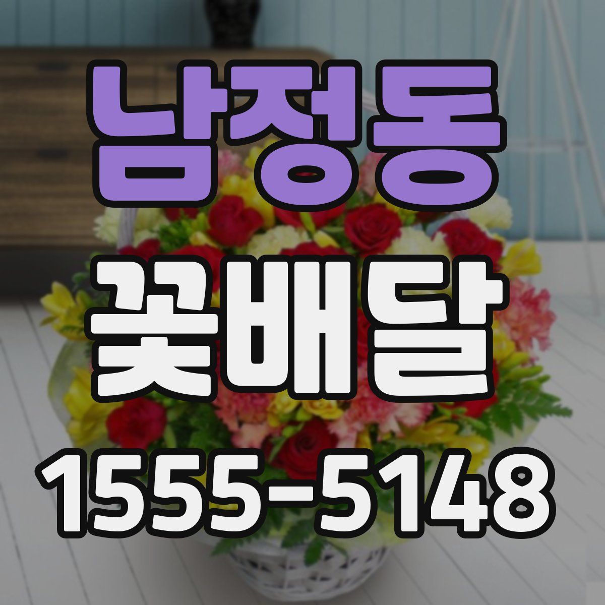 남정동 꽃배달