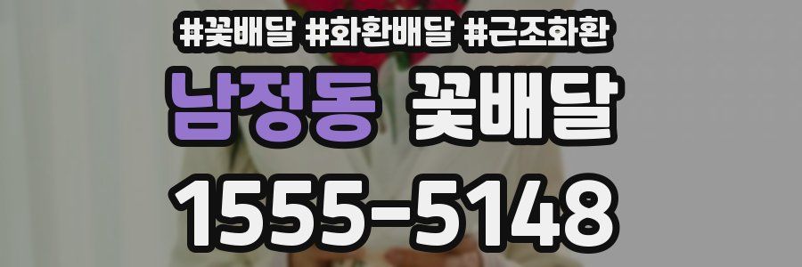 남정동 꽃배달