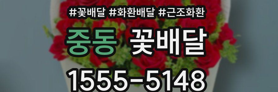 중동 꽃배달