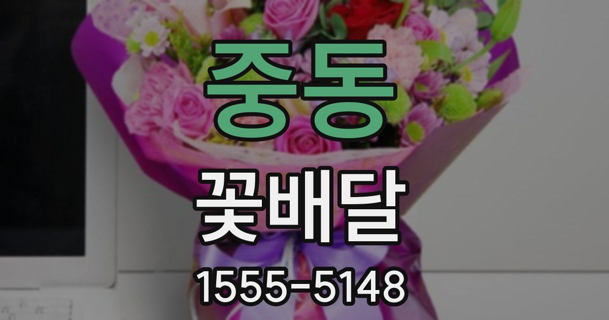 중동 꽃배달