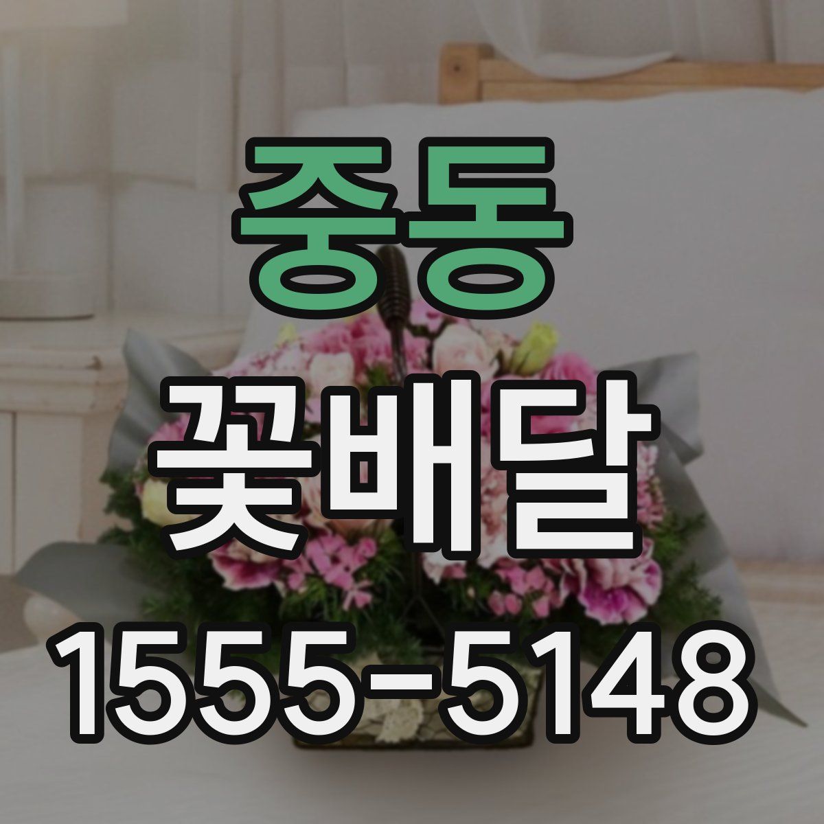 중동 꽃배달