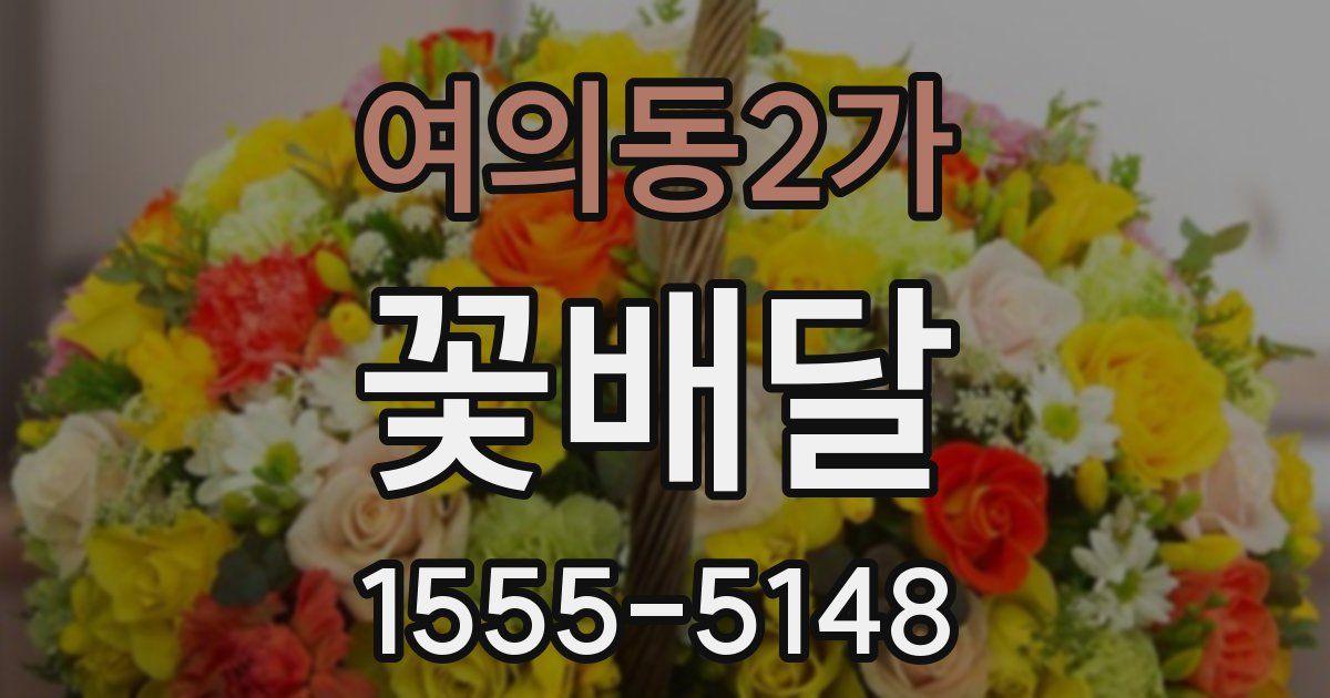 여의동2가 꽃배달