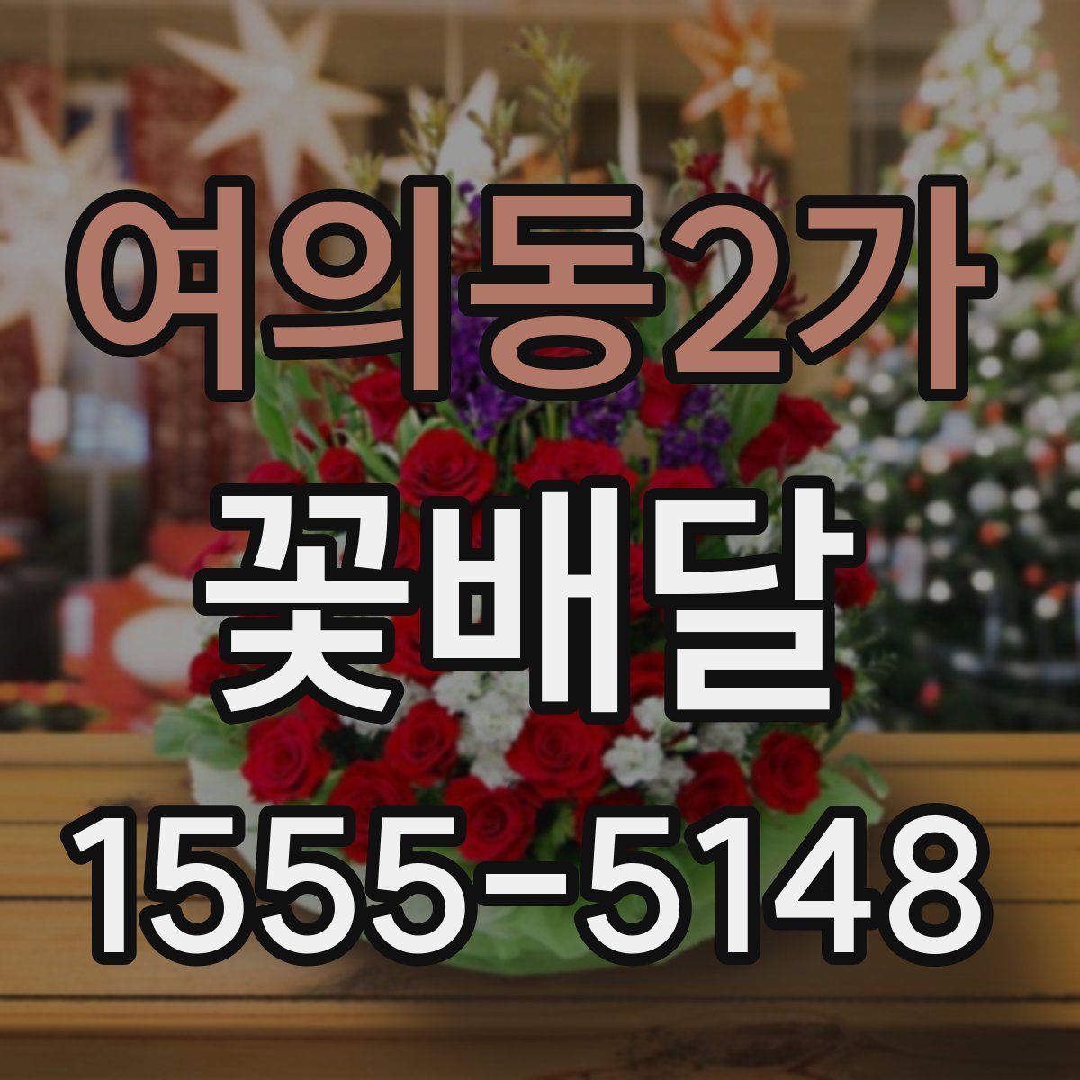 여의동2가 꽃배달