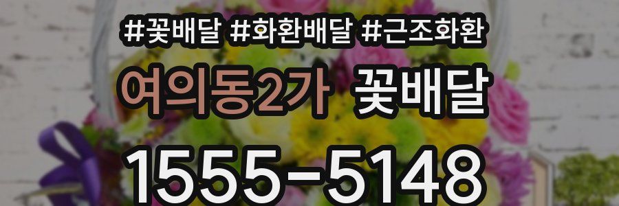 여의동2가 꽃배달