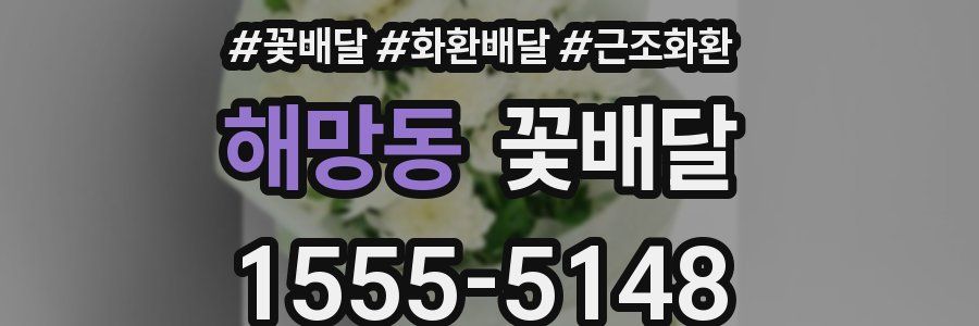 해망동 꽃배달