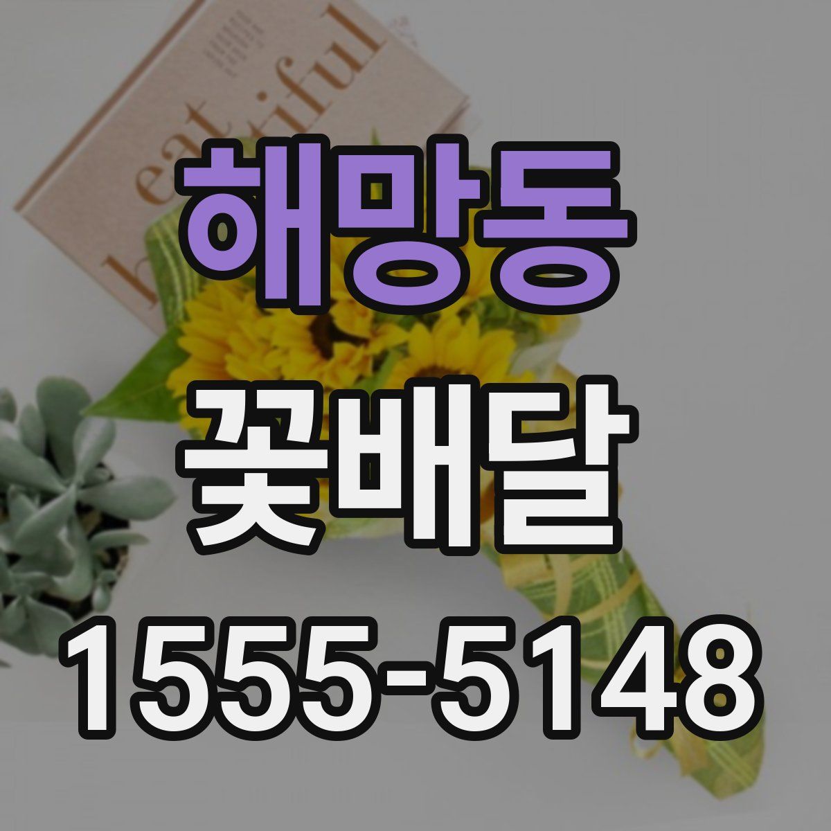 해망동 꽃배달