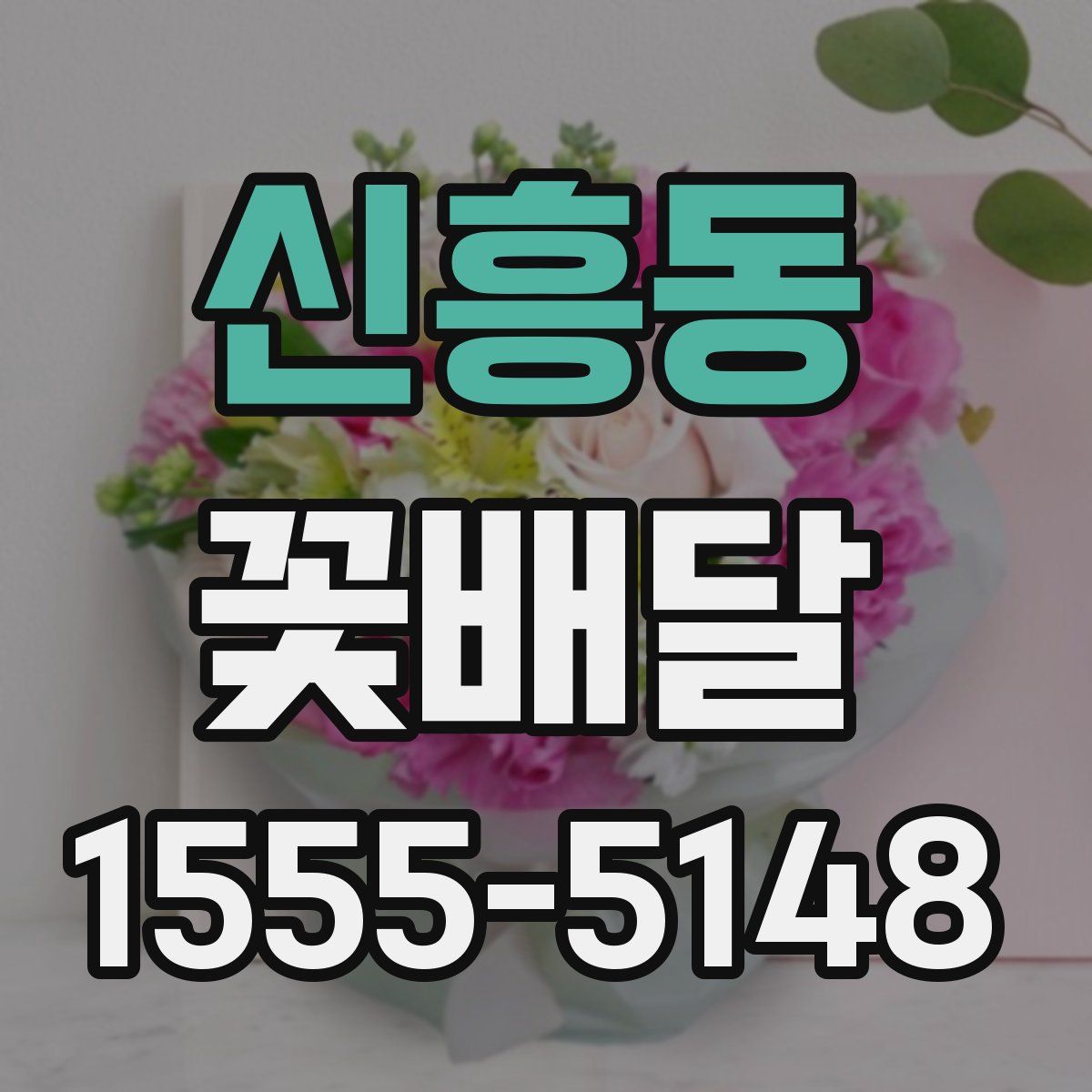 신흥동 꽃배달