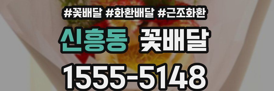 신흥동 꽃배달