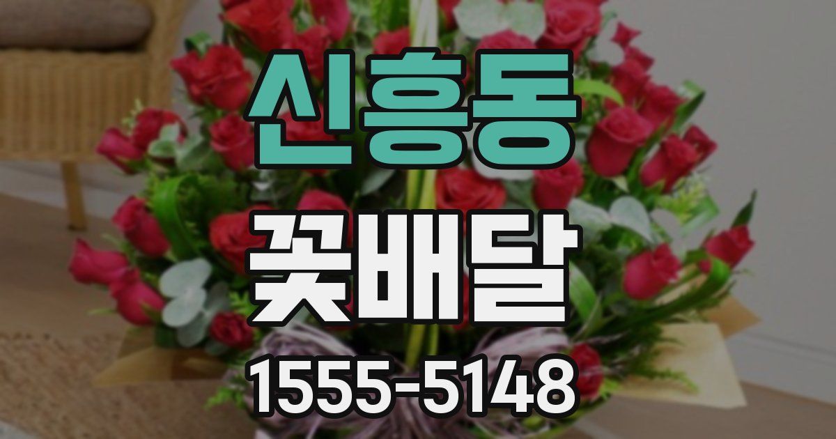 신흥동 꽃배달